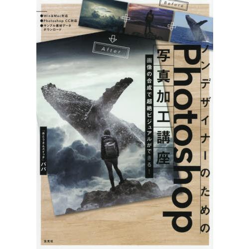 【送料無料】[本/雑誌]/ノンデザイナーのためのPhotoshop写真加工講座/パパ/著