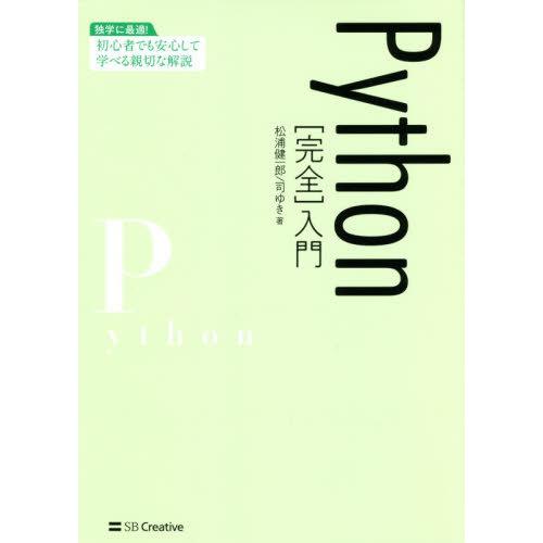 [本/雑誌]/Python〈完全〉入門/松浦健一郎/著 司ゆき/著