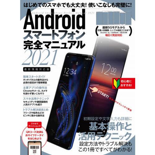 [本/雑誌]/’21 Androidスマートフォン完全/スタンダーズ