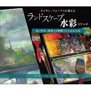 【送料無料】[本/雑誌]/ネイサン・フォークスが教えるランドスケープ水彩スケッチ 光と空気、印象を1時間でとらえる方法 / 原タイトル:How to Paint Lan