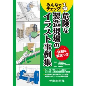 [書籍の同梱は2冊まで]/[本/雑誌]/みんなでチェック!危険な製造現場のイラス/日本労働安全衛生コンサルタント会東京支部/監修