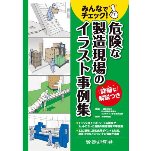 [本/雑誌]/みんなでチェック!危険な製造現場のイラス/日本労働安全衛生コンサルタント会東京支部/監...