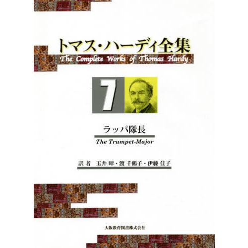 【送料無料】[本/雑誌]/ラッパ隊長 (トマス・ハーディ全集)/トマス・ハーディ/〔著〕