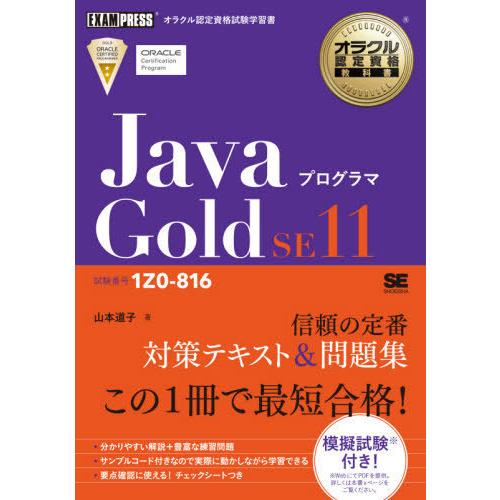 [本/雑誌]/JavaプログラマGold SE11 試験番号1Z0-816 (オラクル認定資格教科書...