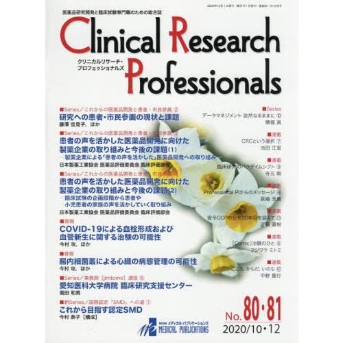 【送料無料】[本/雑誌]/クリニカルリサーチ・プロフェ 80・81/メディカル・パブリケーションズ