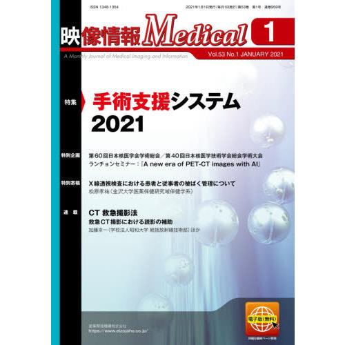 【送料無料】[本/雑誌]/映像情報メディカル 2021.1/産業開発機構株式会社映像情報メディカル編...