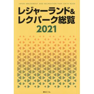 【送料無料】[本/雑誌]/’21 レジャーランド&レクパーク総覧/綜合ユニコム