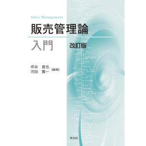 [本/雑誌]/販売管理論入門 改訂版/坪井晋也/編著 河田賢一/編著