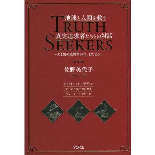 [本/雑誌]/TRUTH SEEKERS トゥルース シーカーズ 地球と人類を救う真実追求者たちとの...