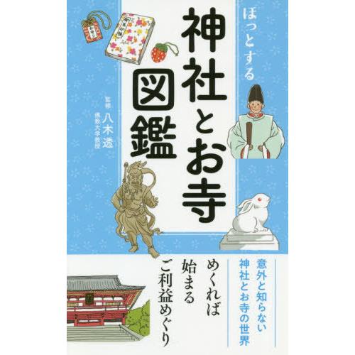 [本/雑誌]/ほっとする神社とお寺図鑑/八木透/監修