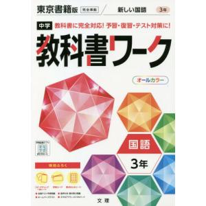 [本/雑誌]/中学校 教科書ワーク 東京書籍版 国語 3年 令和3年 (2021) ※令和6年 (2024年度)教科