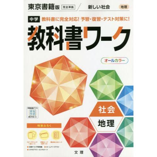 [本/雑誌]/中学校 教科書ワーク 東京書籍版 社会 地理 令和3年 (2021) ※令和6年 (2...