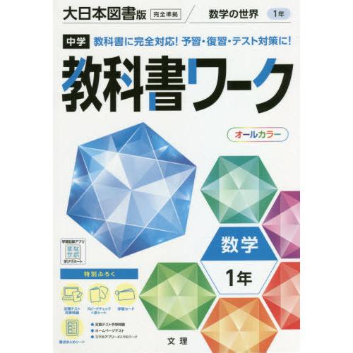 [本/雑誌]/中学校 教科書ワーク 大日本図書版 数学1年 令和3年 (2021) ※令和6年 (2...