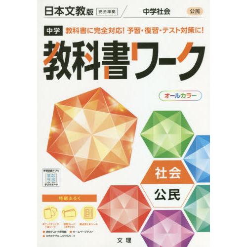 [本/雑誌]/中学校 教科書ワーク 日本文教版 社会 公民 令和3年 (2021) ※令和6年 (2...