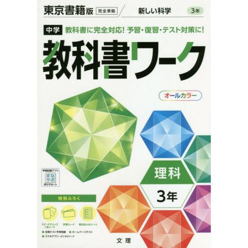 [本/雑誌]/中学校 教科書ワーク 東京書籍版 理科 3年 令和3年 (2021) ※令和6年 (2...