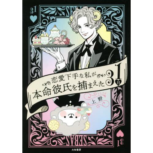 [本/雑誌]/恋愛下手な私が本命彼氏を捕まえた31日/上野/著