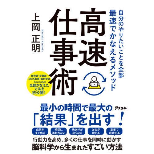 [本/雑誌]/高速仕事術 自分のやりたいことを全部最速でかなえるメソッド/上岡正明/著