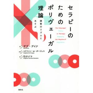 【送料無料】[本/雑誌]/セラピーのためのポリヴェーガル理論 調整のリズムとあそぶ / 原タイトル:THE POLYVAGAL THEORY IN THERAPY/デブ・デイナ/著 花｜ネオウィング Yahoo!店