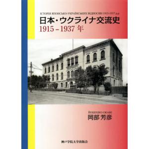 [書籍の同梱は2冊まで]/[本/雑誌]/日本・ウクライナ交流史1915-1937年/岡部芳彦/著