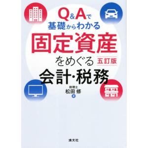 【送料無料】[本/雑誌]/Q&Aで基礎からわかる固定資産をめぐる会計・税務/松田修/著