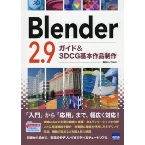 【送料無料】[本/雑誌]/Blender 2.9ガイド&amp;3DCG基本作品制作/海川メノウ/著