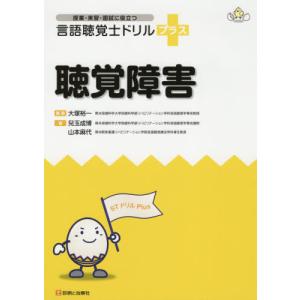 【送料無料】[本/雑誌]/聴覚障害 (授業・実習・国試に役立つ言語聴覚士ドリルプラス)/兒玉成博/著 山本麻代