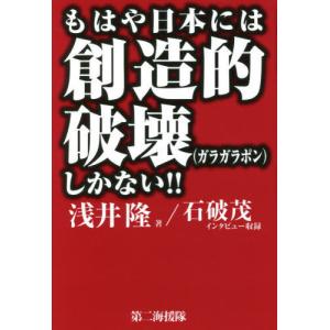 もはや日本には創造的破壊しかない S Windy Books On Line 通販 Yahoo ショッピング