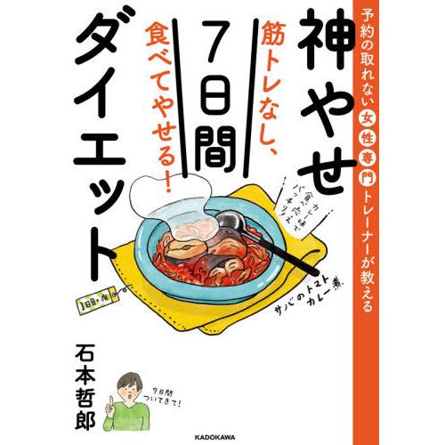 [本/雑誌]/筋トレなし、食べてやせる!神やせ7日間ダイエット 予約の取れない女性専門トレーナーが教...