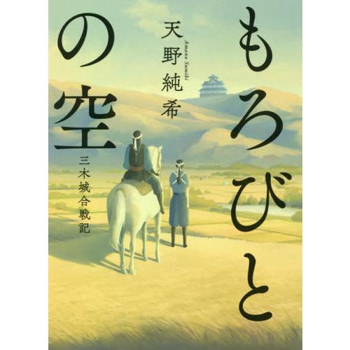 [本/雑誌]/もろびとの空 三木城合戦記/天野純希/著