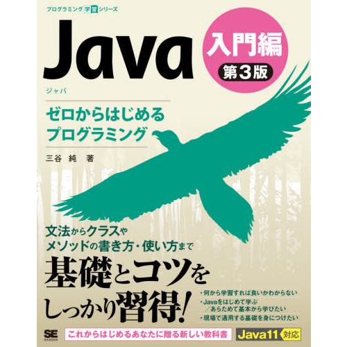 【送料無料】[本/雑誌]/Java 入門編 (プログラミング学習シリーズ)/三谷純/著