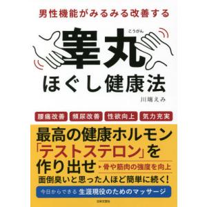 [本/雑誌]/男性機能がみるみる改善する睾丸ほぐし健康法 腰痛改善 頻尿改善 性欲向上 気力充実/川端えみ/著