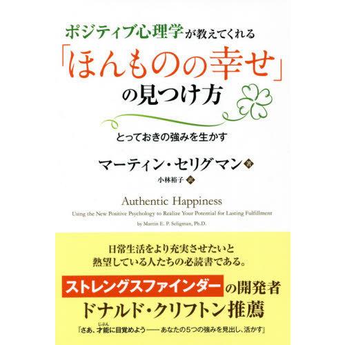 [本/雑誌]/ポジティブ心理学が教えてくれる「ほんものの幸せ」の見つけ方 とっておきの強みを生かす ...