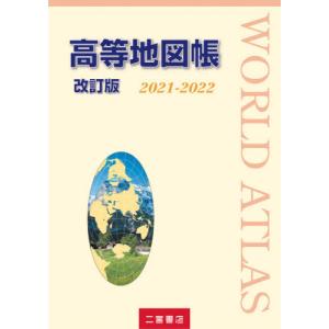 [書籍の同梱は2冊まで]/[本/雑誌]/高等地図帳 2021-2022/二宮書店編集部/著