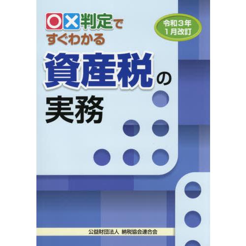 【送料無料】[本/雑誌]/○×判定ですぐわかる資産税の実務 令和3年1月改訂/納税協会連合会編集部/...