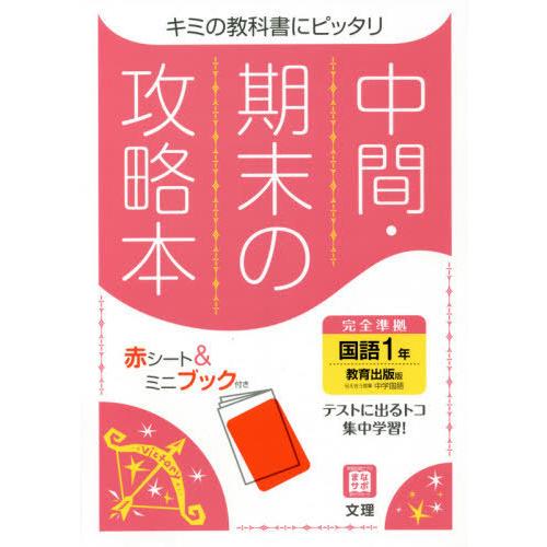 [本/雑誌]/中間期末の攻略本 教育出版版 国語 1年 (令和3年)/文理