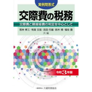[本/雑誌]/交際費の税務 実例問答式 令和3年版 交際費と隣接経費の判定を中心として/若林孝三/共編 有賀文宣/共編 吉田行雄/共編 鈴木博/共編