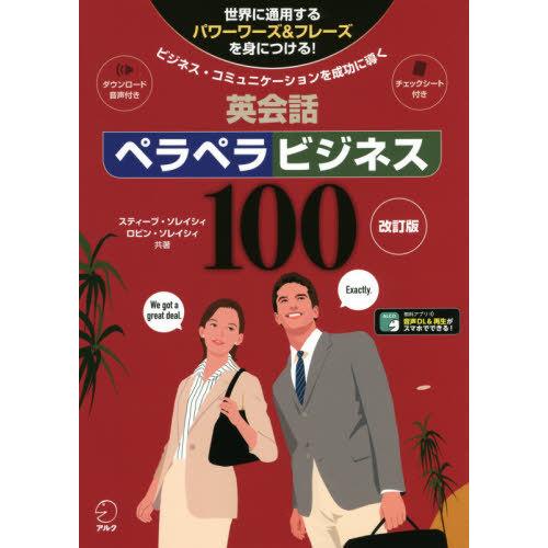 【送料無料】[本/雑誌]/英会話ペラペラビジネス100 改訂版 (ビジネス・コミュニケーションを成功...