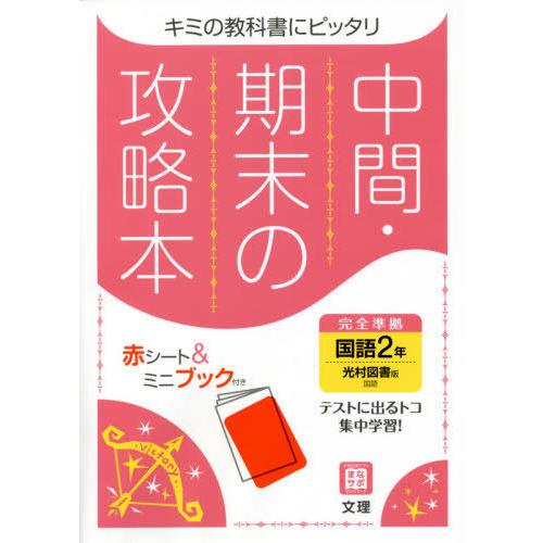 [本/雑誌]/中間期末の攻略本 光村図書版 国語 2年 (令3)/文理