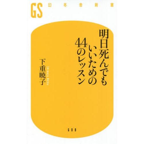 [本/雑誌]/明日死んでもいいための44のレッスン (幻冬舎新書)/下重暁子/著