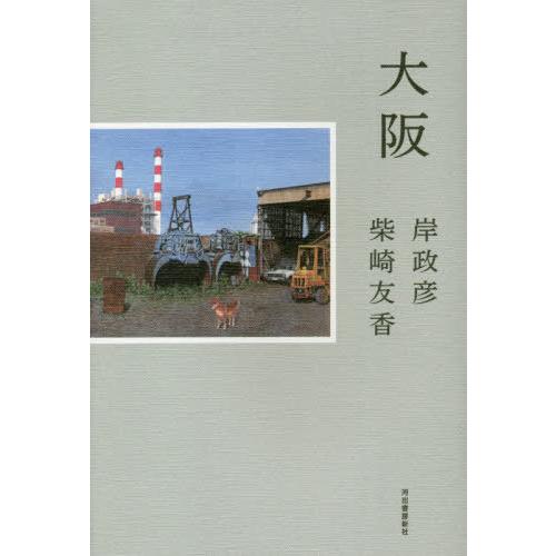 [本/雑誌]/大阪/岸政彦/著 柴崎友香/著