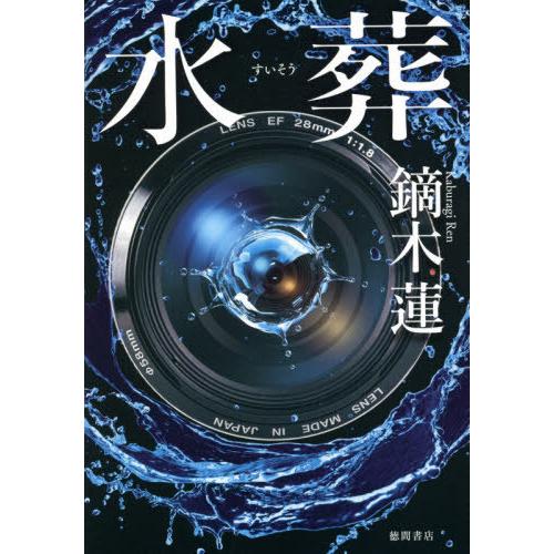 [本/雑誌]/水葬/鏑木蓮/著