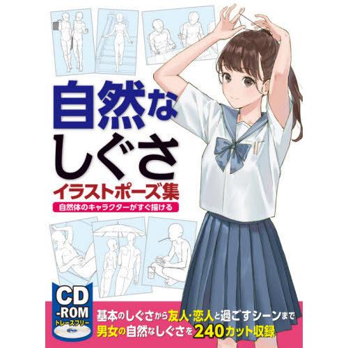 【送料無料】[本/雑誌]/自然なしぐさ イラストポーズ集/ホビージャパン