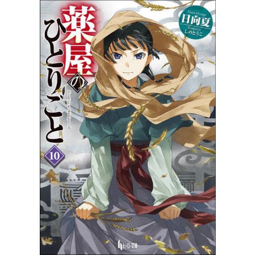 [本/雑誌]/薬屋のひとりごと 10 (ヒーロー文庫)/日向夏/〔著〕