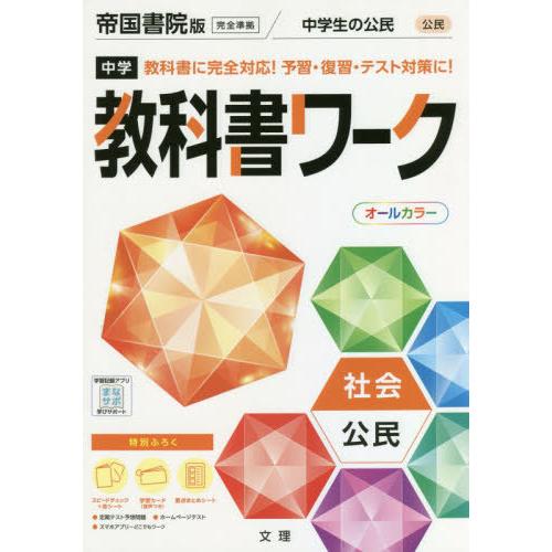 [本/雑誌]/中学校 教科書ワーク 帝国書院版 社会 公民 令和3年 (2021) ※令和6年 (2...