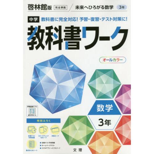 [本/雑誌]/中学校 教科書ワーク 啓林館版 数学 3年 令和3年 (2021) ※令和6年 (20...