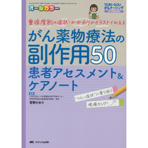 【送料無料】[本/雑誌]/がん薬物療法の副作用50患者アセスメント&amp;ケアノート 重症度別の症状・かか...