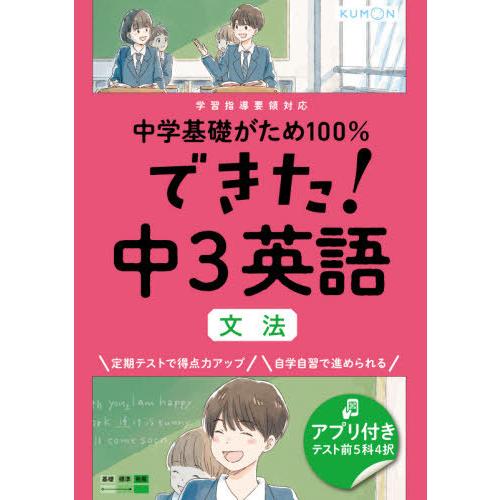 [本/雑誌]/中学基礎がため100%できた!中3英語文法/くもん出版