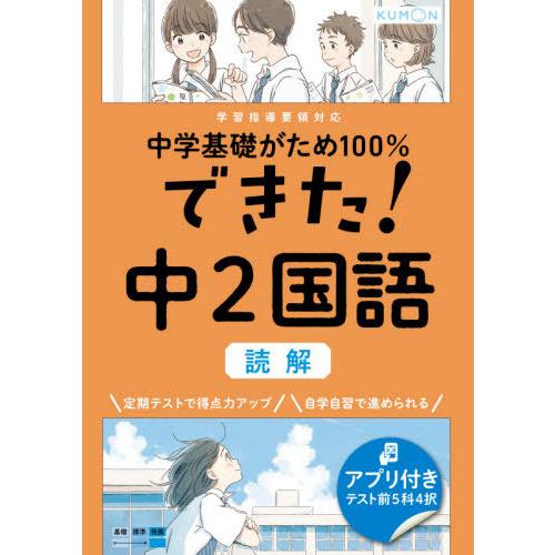 [本/雑誌]/中学基礎がため100%できた!中2国語読解/くもん出版