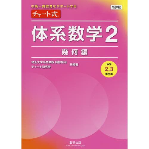 [本/雑誌]/チャート式体系数学2 中高一貫教育をサポートする 幾何編/岡部恒治/共編著 チャート研...