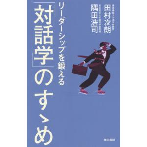 //リーダーシップを鍛えるのすゝめ/田村次朗/著 隅田浩司/著